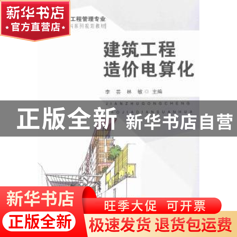 正版 建筑工程造价电算化 李芸,林敏主编 东南大学出版社 978756