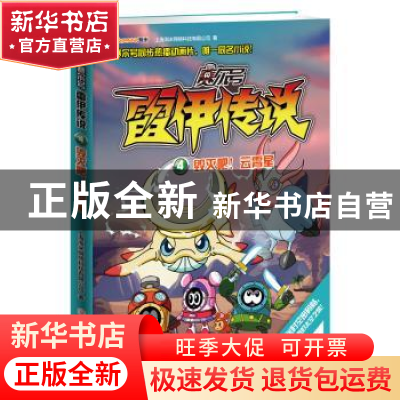 正版 赛尔号雷伊传说4-毁灭吧!云霄星 上海淘米网络科技有限公司