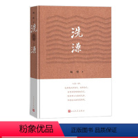 [正版]洗澡精装杨绛著人民文学现当代小说