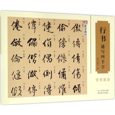 [M]行书速写四千字-9787539483931