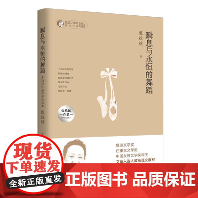 瞬息与永恒的舞蹈——张抗抗作品中学生读本