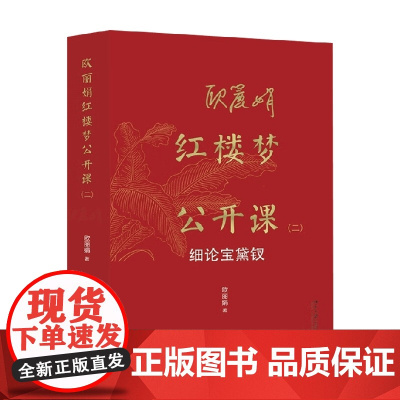 欧丽娟红楼梦公开课 二 细论宝黛钗 欧丽娟 著 文学研究