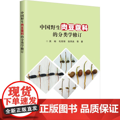 中国野生肉豆蔻科的分类学修订 吴裕 等 著 中国农业科学技术出版社9787511666062