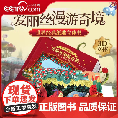 [央视网]世界经典纸雕立体书 爱丽丝漫游奇境 [英]刘易斯 卡罗尔著 湖南少年儿童出版社 QH
