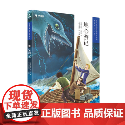地心游记 学而思大语文分级阅读五六年级 小学5年6年级第二辑第三学段课外阅读暑假书单