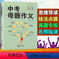 中考母题作文 初中通用 [正版]中考母题作文马玉文主编上教作文上海中考作文高分揭秘分类导写初中生作文写作辅导上海教育出版