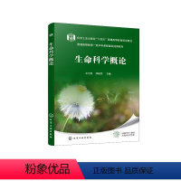 生命科学 [正版]生命科学概论(王元秀)