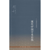 音像现代中国学术论衡钱穆 著