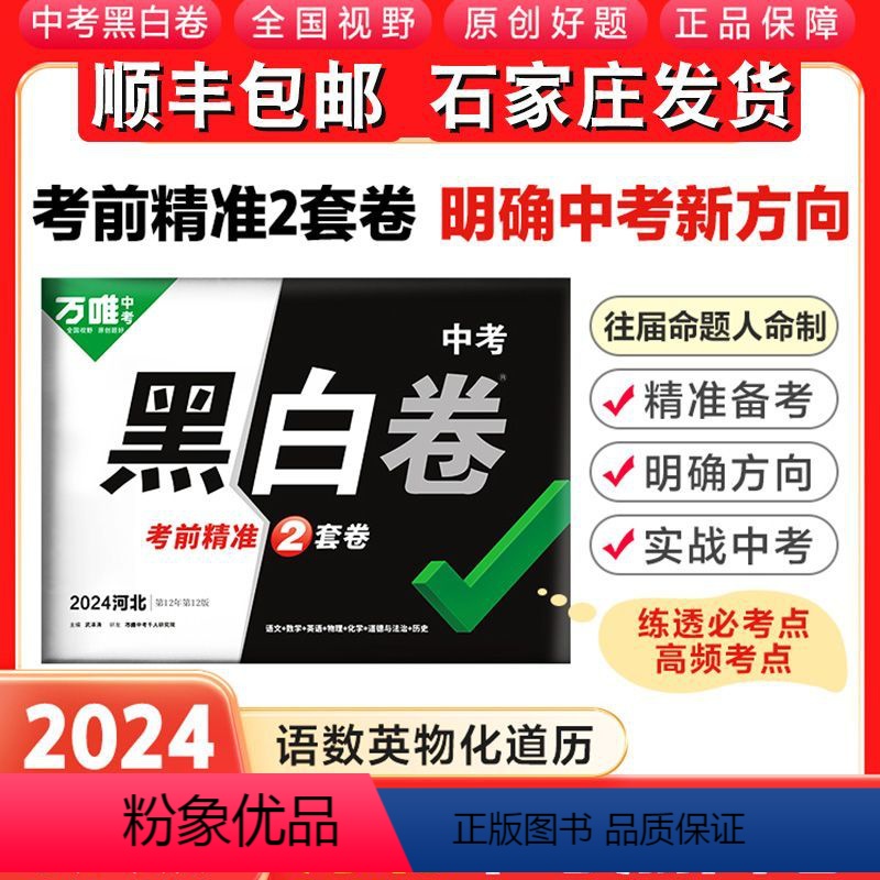 黑白卷[语数英理综文综]7科9年级中考用 河北省 [正版]万唯中考黑白卷2024河北专版新中考数学语文英语物理化学道德与