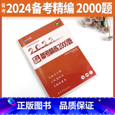 [正版]2024全国护士执业资格证考试备考精练2000题护士考试指导用书通关笔记2024搭军医人卫版护考执业资料护