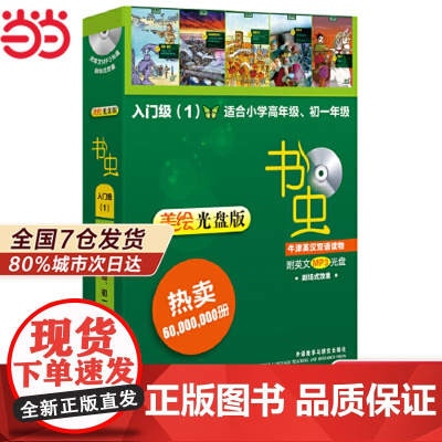 [ 正版]书虫·牛津英汉双语读物(美绘光盘版)入门级(1)适合小学高年级初一配光盘 外研社牛津英汉双语读物