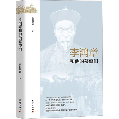 醉染图书李鸿章和他的幕僚们9787512607422