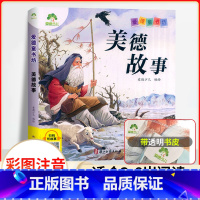 美德故事(彩图.注音.音频) [正版]爱德童书坊幼儿故事书彩图注音版扫码听故事影响孩子一生的经典文学童话故事书3-8岁小