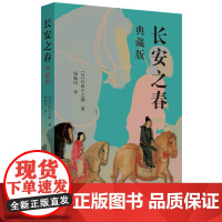 [正版新书]长安之春(典藏版) [日]石田干之助 著;钱婉约 译 清华大学出版社 长安(历史地 名)-文化史-研究