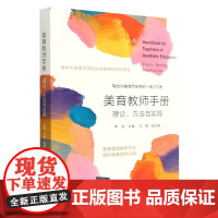美育教师手册理论方法与实践李睦 通识手册基础教材书籍美育教师社会美育工作者 助力新时代美育工作者职业生涯发展而编写的