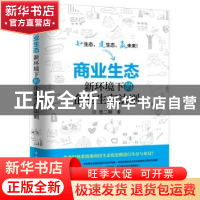 正版 商业生态:新环境下的企业生存法则 思二勋著 电子工业出版