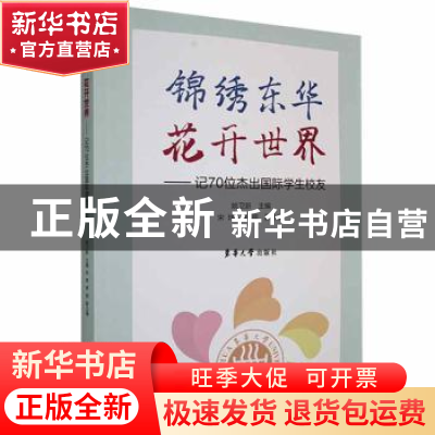 正版 锦绣东华,花开世界——记70位杰出国际学生校友 姚卫新主编