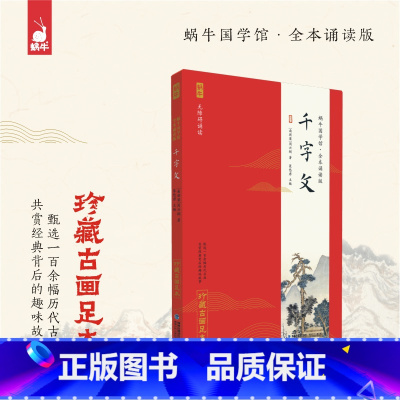 千字文 小学通用 [正版] 论语全本诵读版 蜗牛国学经典三字经论语注音版背古诗词75+80首小古文小学诵读本注新译青少版