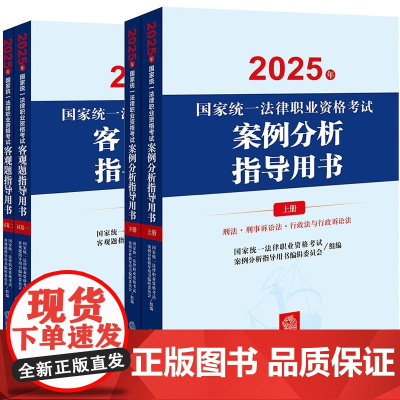 ※限270 [4本套装]2025年国家统一法律职业资格考试案例分析指导用书+客观题指导用书 法律出版社