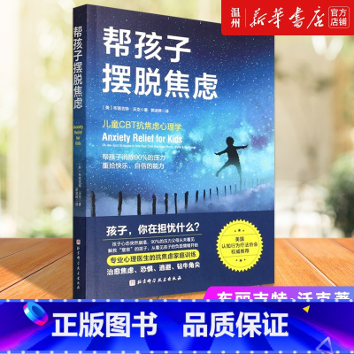 [正版]书店帮孩子摆脱焦虑 布丽吉特·沃克著 心理学北京科学技术出版社普通大众