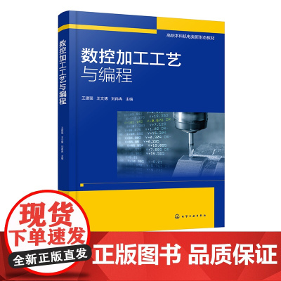 数控加工工艺与编程 王建强 数控车床基本概念 数控车削加工技术 平面零件铣削加工 机械设计制造及自动化等高职本科专业应用