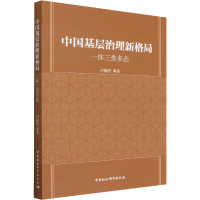 醉染图书中国基层治理新格局 一体三类多态9787520398855
