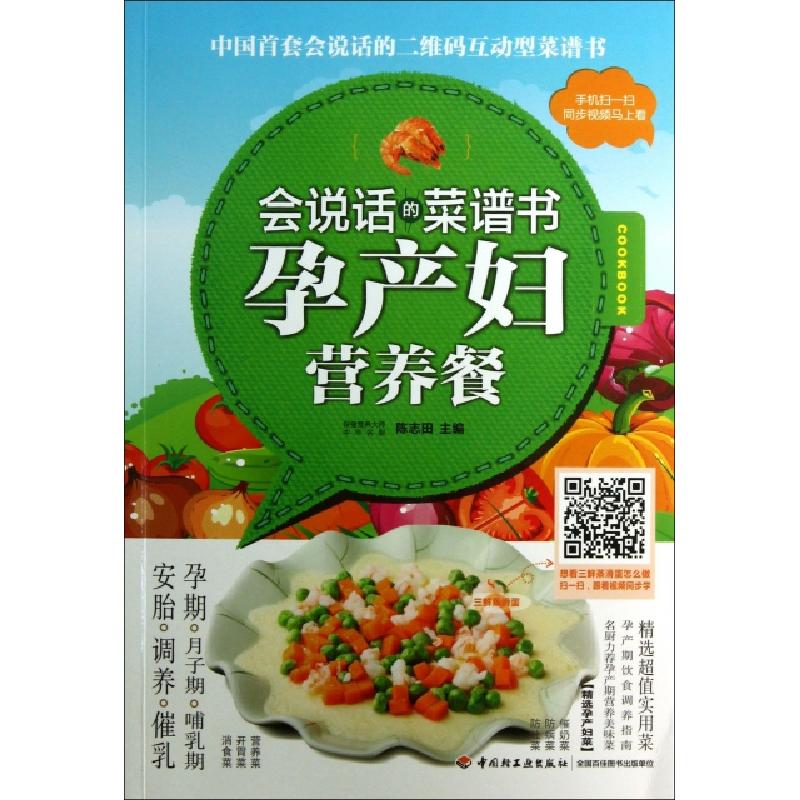 正版新书]孕产妇营养餐(会说话的菜谱书)陈志田9787501994595