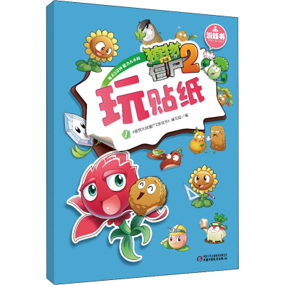 [M]植物大战僵尸2游戏书 玩贴纸 1-9787514814378