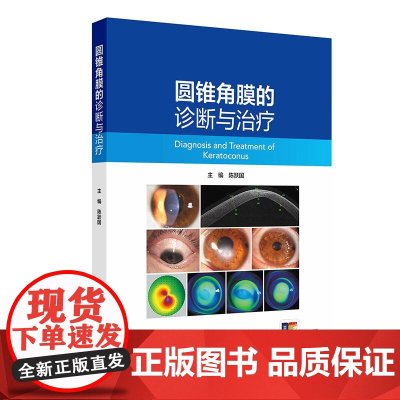 圆锥角膜的诊断与治疗 陈跃国 主编 圆锥角膜的流行病学 角膜地形图特征 供眼科医生及医学生阅读参考97871173716