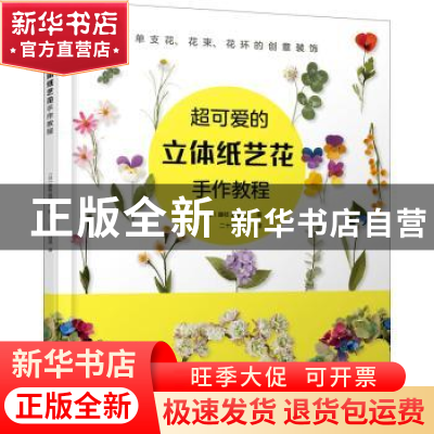 正版 超可爱的立体纸艺花手作教程 [日]藤枝真都江 化学工业出版