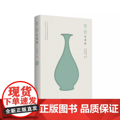 青瓷艺术史 吴越滨 著 以时间为轴梳理了青瓷的历史发展脉络 入选了十四五国家出版物出版规划项目 江苏凤凰美术出版社