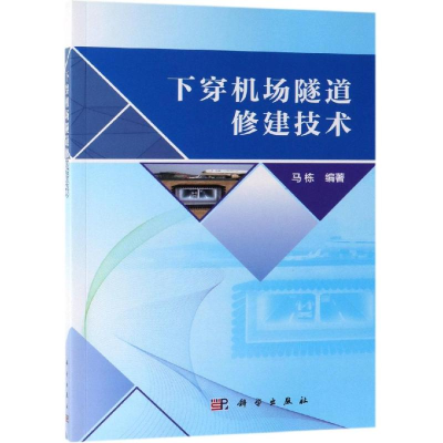 醉染图书下穿机场隧道修建技术9787030599728