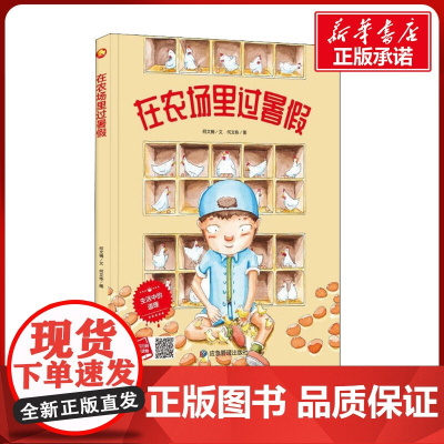 在农场里过暑假 何文楠,何文栋 著 绘本/图画书/少儿动漫书少儿 正版图书籍 应急管理出版社