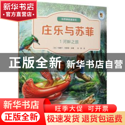 正版 庄乐与苏菲(1)-河畔之旅 [比]马塞尔·马里耶 北京出版社 978