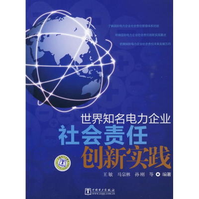 [M]世界知名电力企业社会责任创新实践-9787508392554