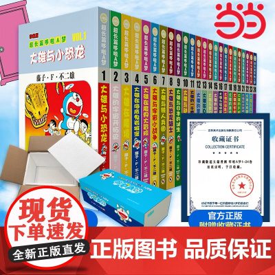 [盒装珍藏版+赠收藏证书]超长篇哆啦A梦漫画书1-24卷册 日本藤子F不二雄正版 小叮当机器猫野比大雄漫画书亲子儿童节礼