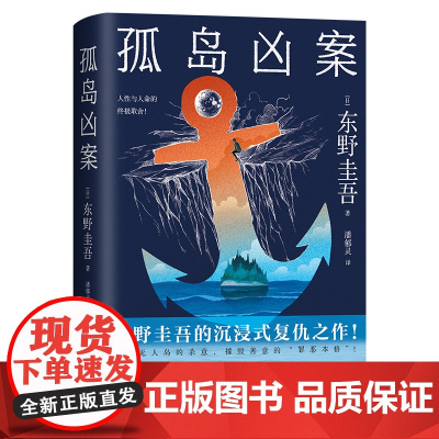 [定制环衬+明信片+书签]孤岛凶案 东野圭吾 东野圭吾的沉浸式复仇之作!摧毁善意的“罪恶本格”!