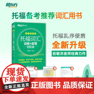 新东方 托福词汇词根+联想记忆法 乱序便携版 俞敏洪词汇书 托福书籍 美国留学考试教材自学真题核心词汇
