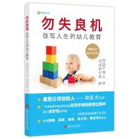 正版新书]勿失良机:改写人生的幼儿教育——索尼创始人井深大跨