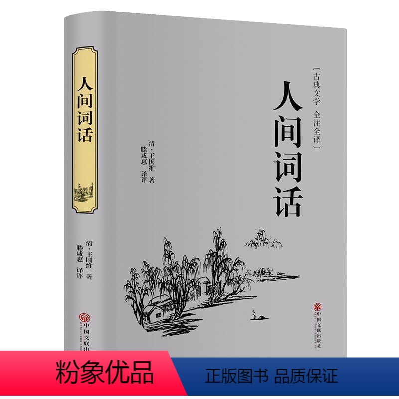[正版]人间词话全解王国维精装全注全译文学理论与批评高初中学生版中国古诗词大全赏析古典文学书中华国学经典书籍全套