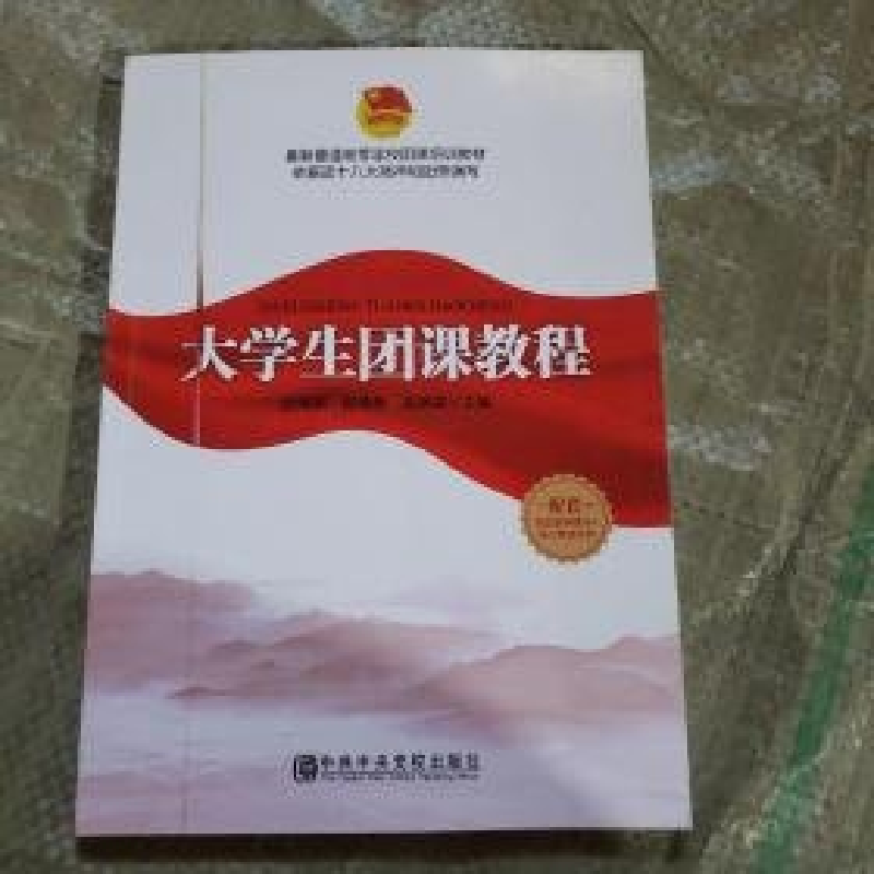 正版新书]大学生团课教程赵海燕,段薇静,宾晓芸主编9787503568