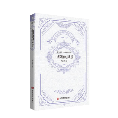 正版新书]山那边的风景 鲁迅文学奖获奖作家自选集 龚盛辉龚盛辉