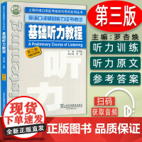 上外自学考试 基础听力教程 第三版 上海外国语大学基础口译考试用书 上海市基础口译资格考试备考教材 英语基础口译证书考试