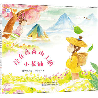 醉染图书住在高高山上的小花仙9787558411