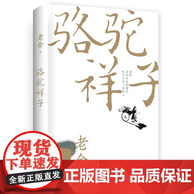 西西弗书店 骆驼祥子 西西弗定制书精装版 老舍著 权威正版 语文教材名著导读经典兄小学生课外阅读七年级下册必读 湖南文艺
