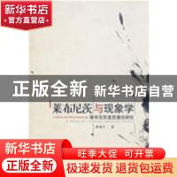 正版 莱布尼茨与现象学:莱布尼茨直觉理论研究:a study of Leibni