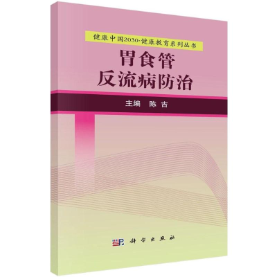 [M]胃食管反流病防治-9787030525178