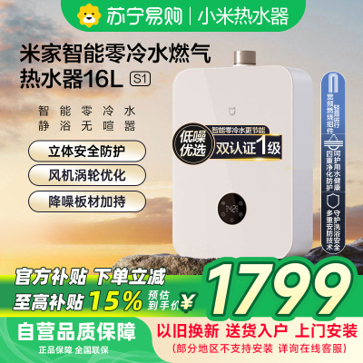 米家小米智能零冷水燃气热水器16升S1 天然气JSQ30-MJ02双一级16L即开即热省气节能以旧换新