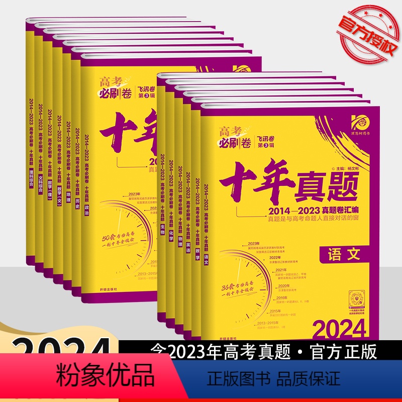 十年真题 [5本]语数英物化/新高考 [正版]2024新版 新高考必刷卷十年真题高考语文数学英语物理化学生物政治历史地理