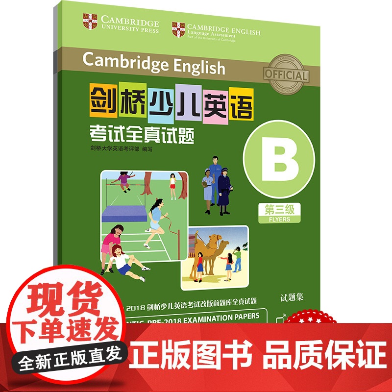 外研社 剑桥少儿英语考试全真试题 第三级B 扫码听音频 按考纲编写 试题源自剑桥大学考试部真题题库 衔接KET PET考